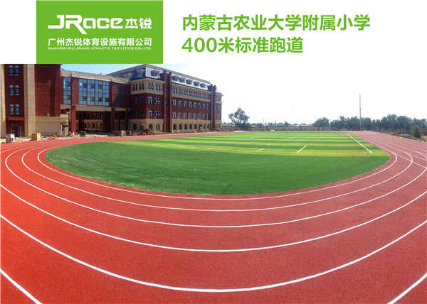 內蒙古農業大學附屬小學400米標準跑道.jpg