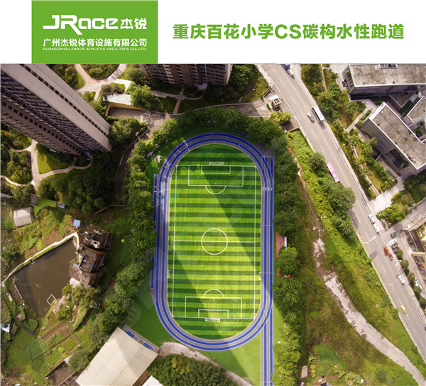 重慶百花小學CS碳構水性跑道4.jpg