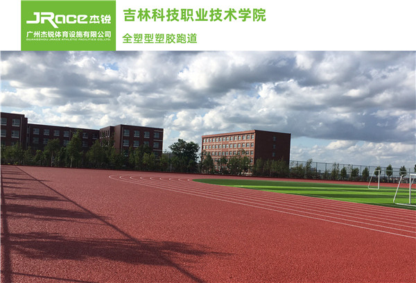 吉林科技職業技術學院 全塑型塑膠跑道1.jpg